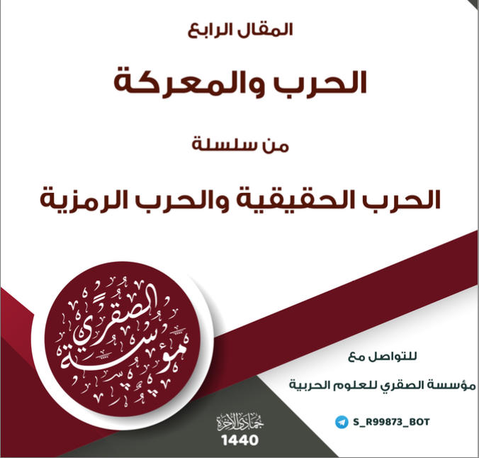 Unofficial Islamic State (IS) Al-Saqri Foundation for Military Sciences: The Real War and the Symbolic War, Cyberspace - 23 April 2025