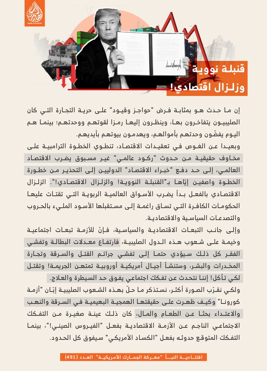 (Poster) Unofficial Islamic State (IS) Mu’assasat Hadm al-Aswar, al-Naba Editorial, The Battle of American Tariffs (491) ‘Nuclear Bomb and Economic Earthquake’ – 23 April 2025