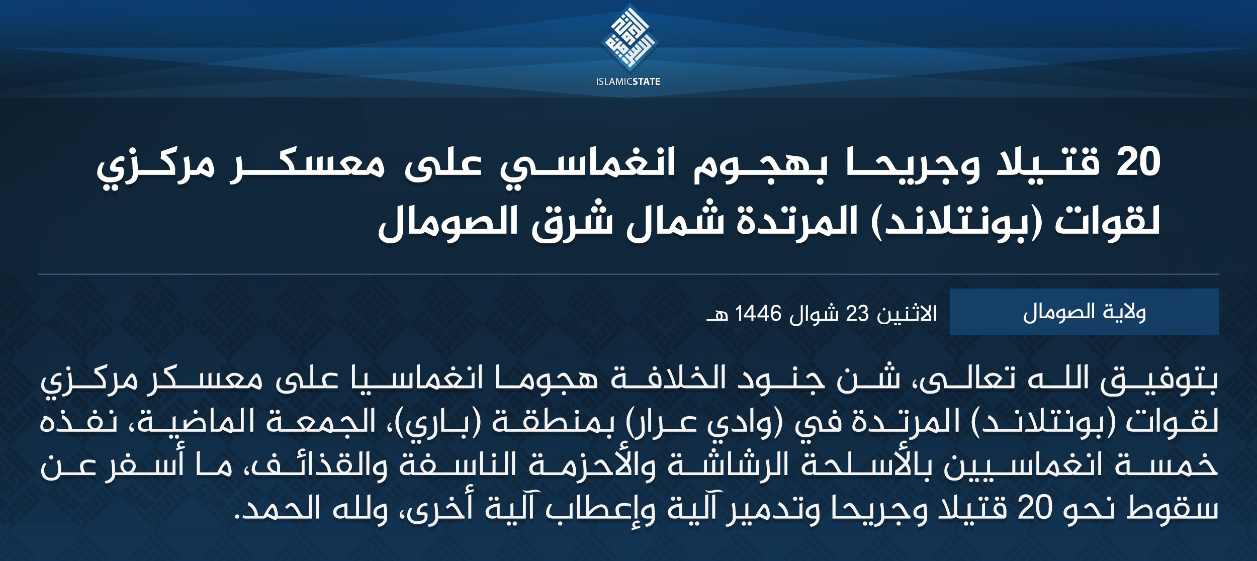 TRAC Incident Report: Five Islamic State Somalia (ISS/Abnaa ul-Calipha) Suicide Bombers Target Puntland Forces' Central Camp in Wadi Arar [El Arare], Bari Region, Puntland, Somalia - 18 April 2025