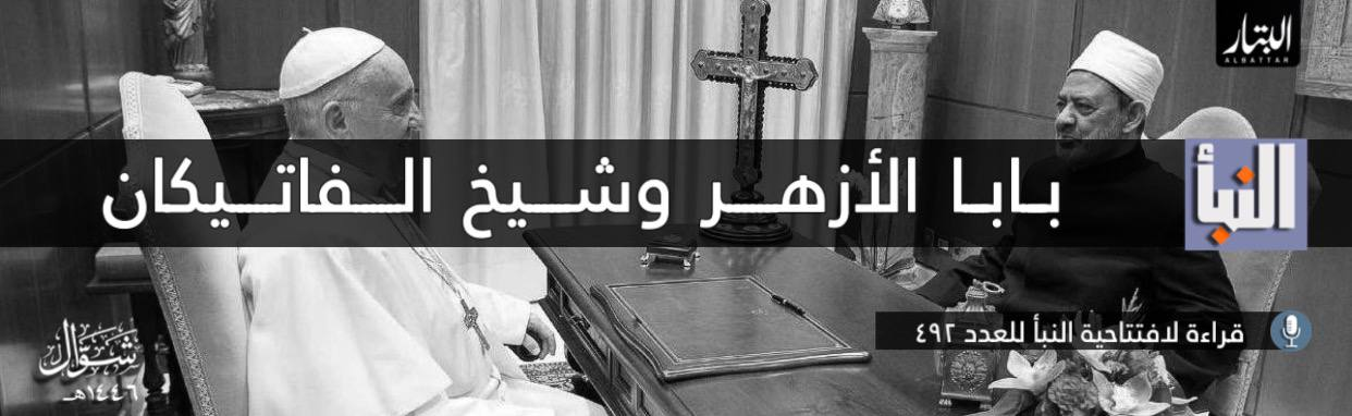 Unofficial Islamic State (IS) Al Battar Foundation: "The Pope of al-Azhar and the Sheikh of the Vatican", Reading of the Editorial of Al-Naba' 492, Cyberspace - 26 April 2025