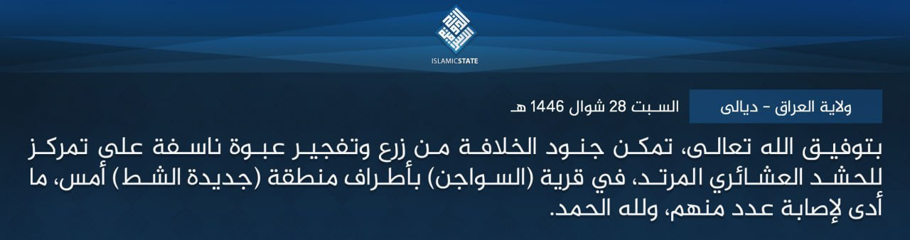 TRAC Incident Report: Islamic State (IS) Militants Plant and Detonate Improvised Explosive Device (IED) Targeting Popular Mobilization Forces (PMF/PMU) Position in as-Sawajin on Outskirts of Jadidat al-Shatt, Diyala Governorate, Iraq - 25 April 2025