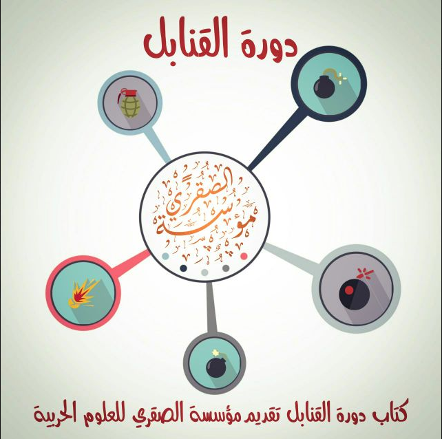 Unofficial Islamic State (IS) Al-Saqri Military Sciences Foundation Publishes Explosives Training Manual in Cyberspace – 29 April 2025