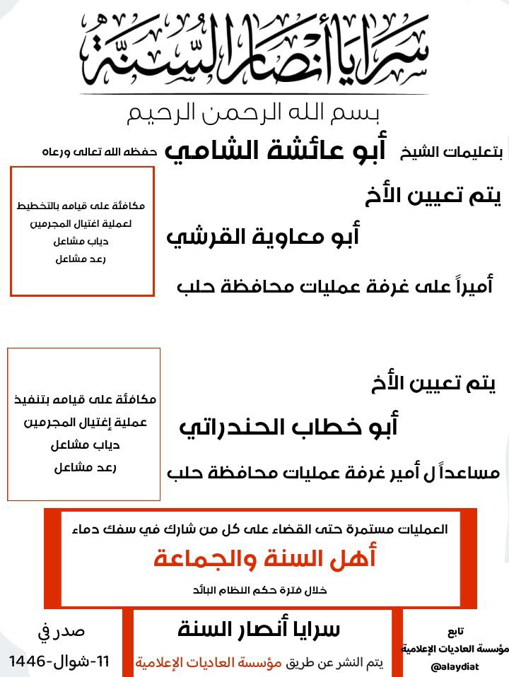 (Statement) Ansar al-Sunnah Brigades Declare New Aleppo Emir and Vice Emir For Successful Assassination Attack - 9 April 2025