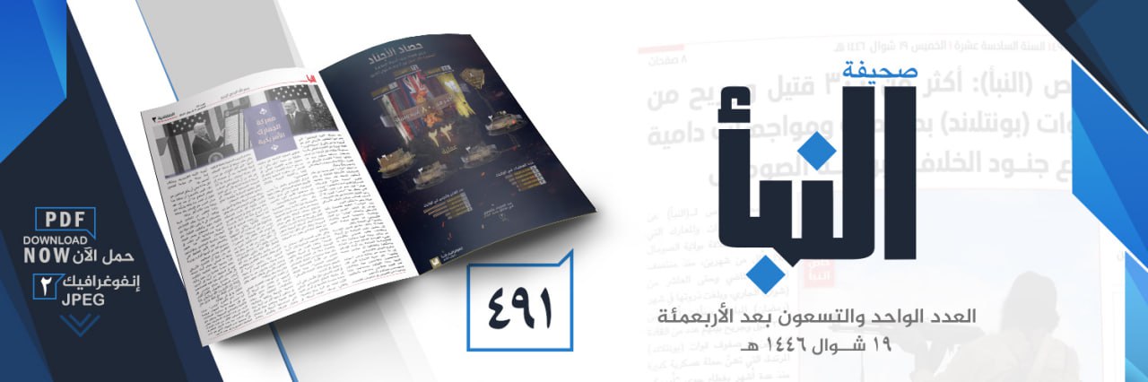 (PDF) Islamic State Releases Newspaper “al-Naba” #491 on 17 April 2025 (Attacks in Somalia (during Ramadan), Nigeria, Pakistan, Mozambique, Congo, & Syria) – 18 April 2025
