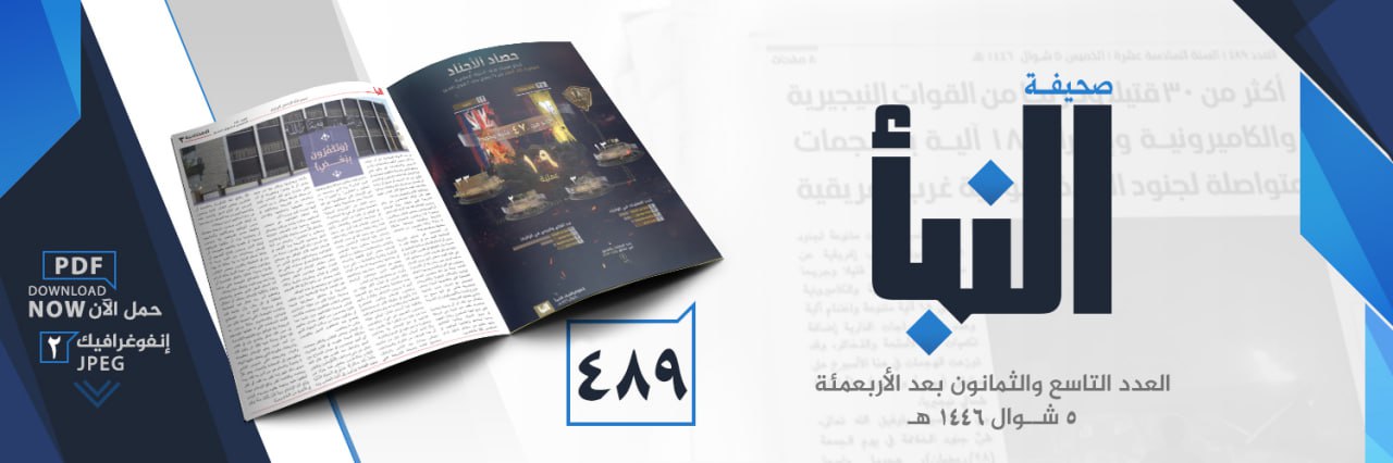 (PDF) Islamic State Releases Newspaper “al-Naba” #486 on 3 April 2025 (Attacks on Nigerian & Cameroonian Armed Forces, Congo, Mozambique & Syria) – 4 April 2025