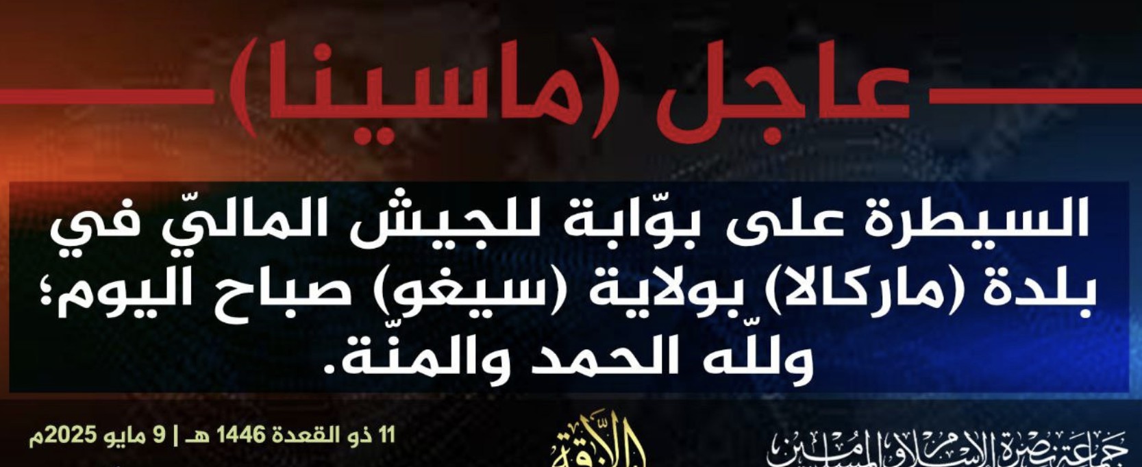 Jama’at Nusrat al-Islam wa al-Muslimin (JNIM) Fighters Take Over a Military Post in the Town of Markala, Ségou Region, Mali - 09 May 2025