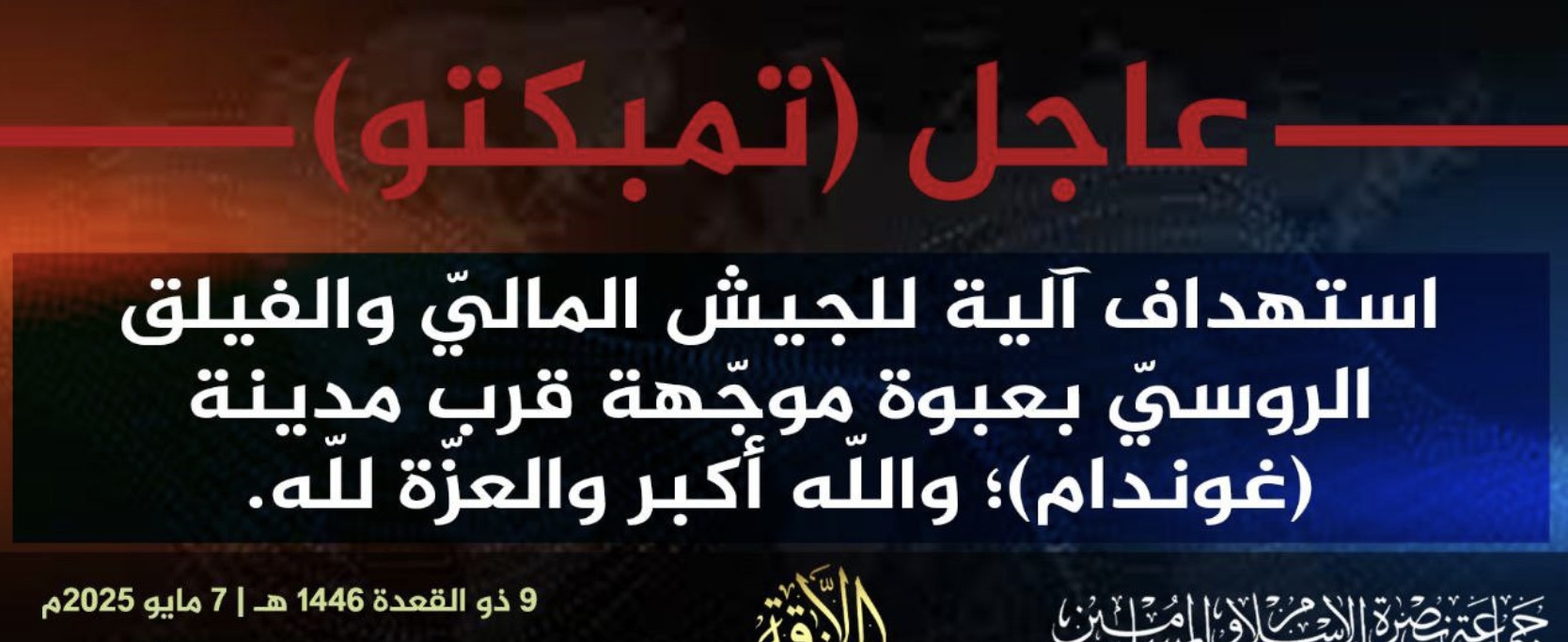 Jama’at Nusrat al-Islam wa al-Muslimin (JNIM) Militants Target a Vehicle of the Malian Army (FAMA/Wagner) with an Improvised Explosive Device (IED) Near Goundam, Timbuktu Region, Mali - 07 May 2025