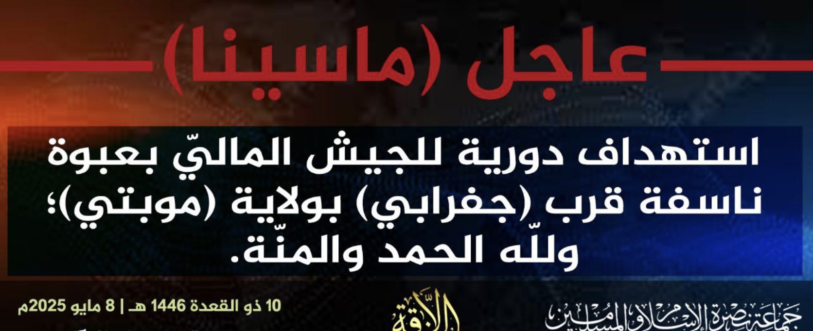Jama’a Nusrat ul-Islam wa al-Muslimin (JNIM) Militants Target a Vehicle of the Malian Forces (FAMA/Wagner) with an Improvised Explosive Device (IED) Near Diafarabé, Mopti, Mali - 08 May 2025