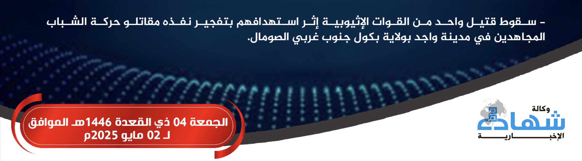 (Claim) Al-Shabaab Militants Target Ethiopian Troops With Improvised Explosive Device (IED), in Wajid, Bakool State, Somalia - 2 May 2025