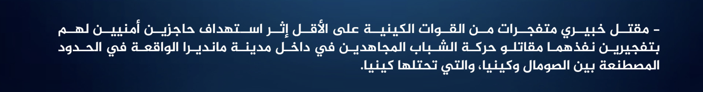 (Claim) Al-Shabaab Militants Target 2 Kenyan Forces Security Checkpoints With 2 Improvised Explosive Devices (IEDs), Killing at Least 2 Explosive Experts, in Mandera City, Kenya - 2 May 2025