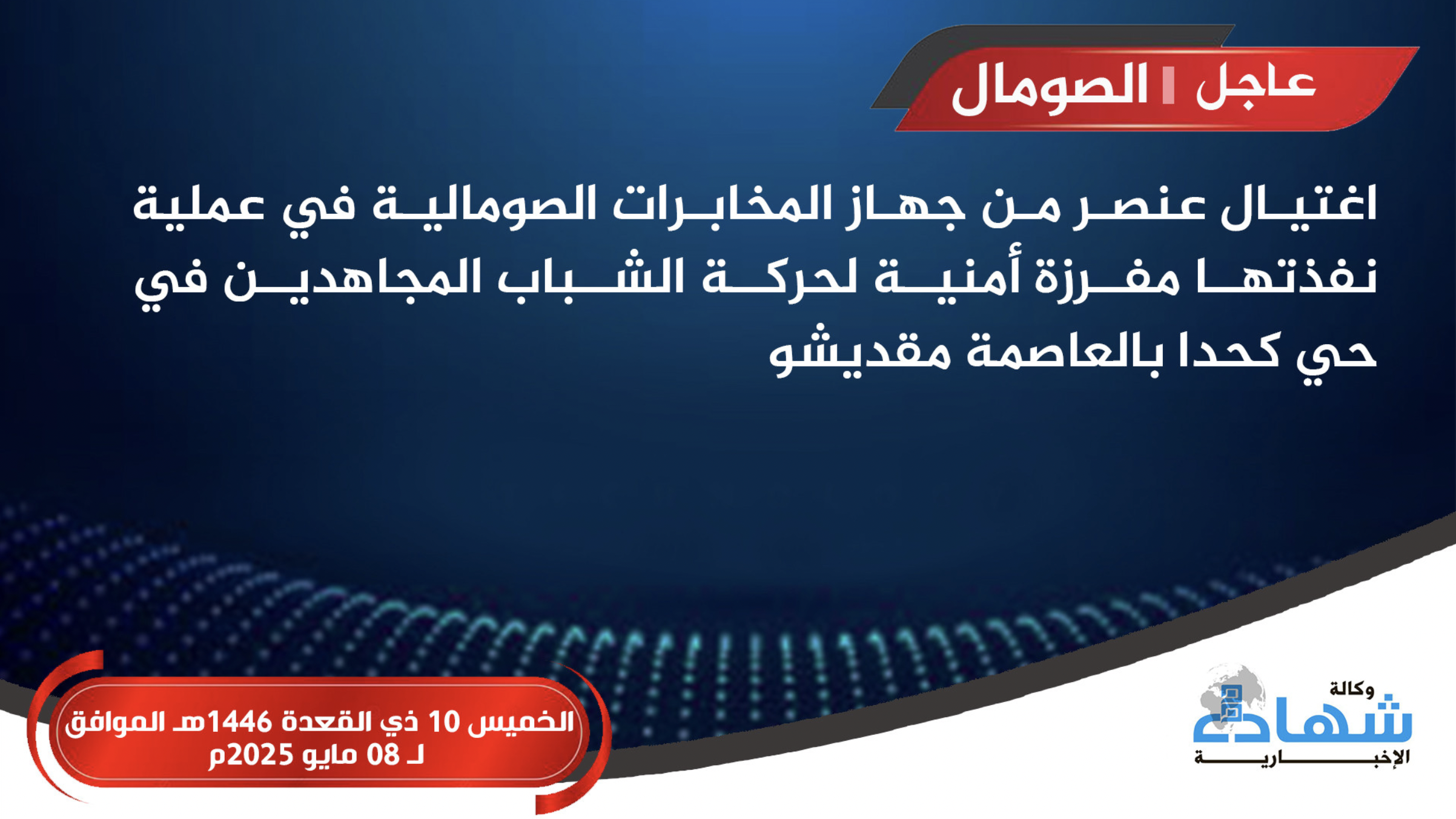 (Claim) Al-Shabaab Militants Assassinate Member of Somali Intelligence Service, in Kahda, Mogadishu, Somalia - 8 May 2025