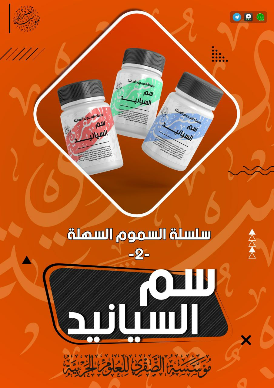 Unofficial Islamic State (IS) Al-Saqri, Foundation for Military Sciences, Preparation of Cyanide Poison, Cyberspace - 05 May 2025