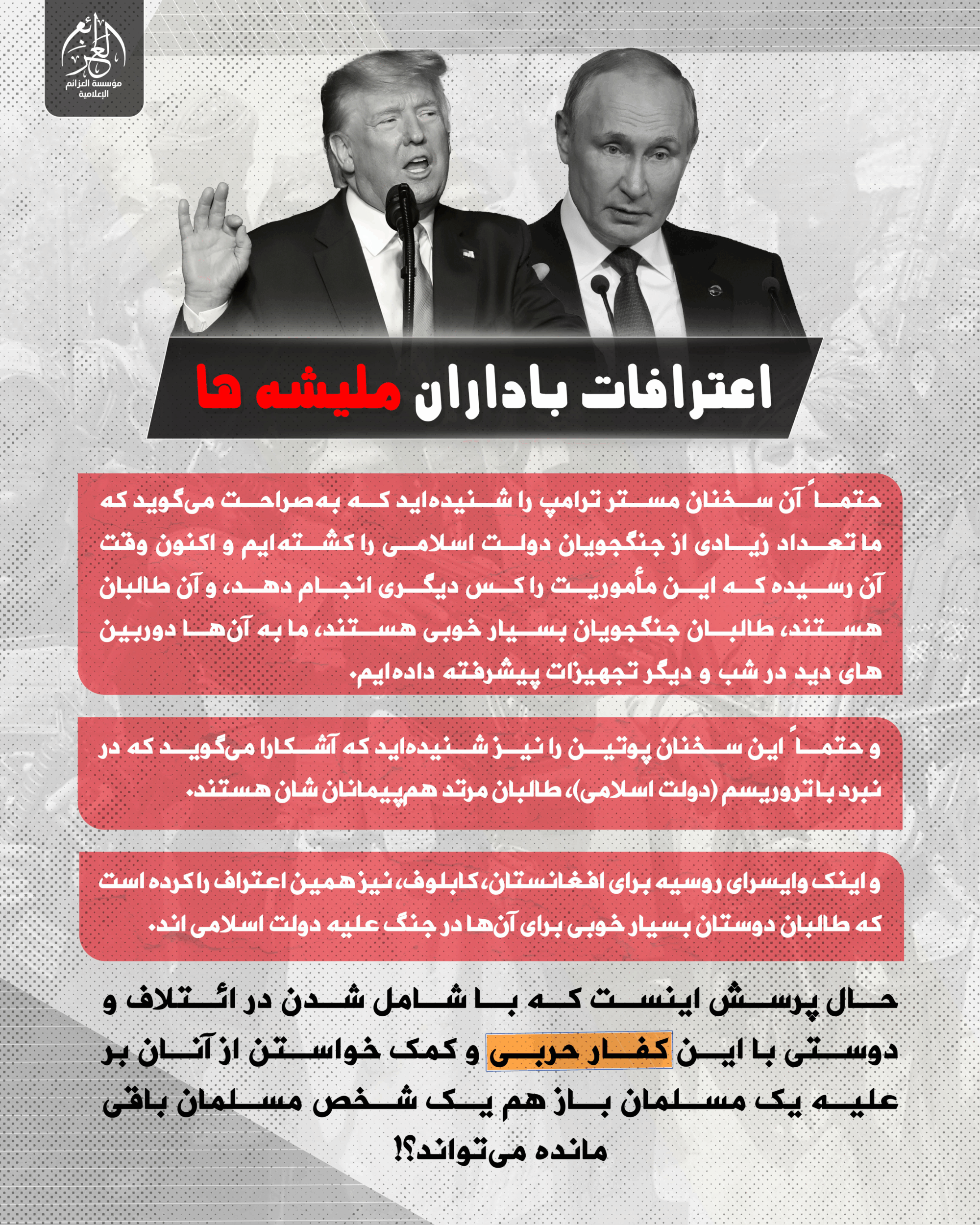 Unofficial Islamic State (IS) Al-Azaim Media in Farsi Language: "The Confessions of Militia Supporters", Cyberspace - 07 May 2025