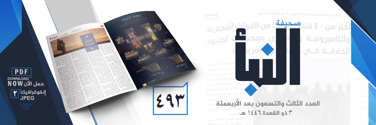 (PDF) Islamic State Releases Newspaper “al-Naba” #493 on 1 May 2025 (Attacks in Nigeria, Cameroon, Mozambique, Syria, Niger, Somalia, & Iraq) – 2 May 2025 